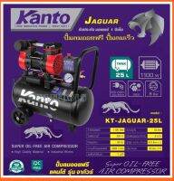 KANTO  ปั๊มลม ออยฟรี ( ไร้น้ำมัน ) 1.5 แรงม้า ความจุถังลม 25 ลิตร รุ่น KT-JAGUAR-25L ( Oil-Free Air Compressor ) เครื่องปั๊มลม เครื่องสูบลม