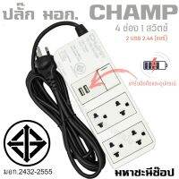 CHAMP ปลั๊กไฟคุณภาพ 4 ช่อง 1 สวิตช์ 2 USB 2.4A (แชร์) สำหรับชาร์จอุปกรณ์ต่าง ๆ