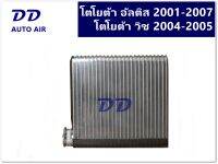 รับประกัน 1 ปีเต็ม ส่งด่วน!!! คอยล์เย็น ตู้แอร์ โตโยต้า อัลติส ปี 2001-2007 โตโยต้า วิช ปี 2004-2005 EVAPORATOR Toyota Corolla Altis01