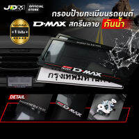 ?️รับประกัน 1 ปี?️กรอบป้ายทะเบียนรถยนต์ กันน้ำ?สกรีนD-MAX กรอบทะเบียน สำหรับรถยนต์ อีซูซุ เกรดPremium✅ครบชุด✅ติดตั้งง่าย