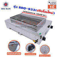 Bigsun เตาแก๊สย่าง ไร้ควัน สแตนเลส BBQ-933 หน้ายาว 48ซม.