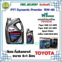 PTT DYNAMIC Premier น้ำมันเครื่องดีเซลกึ่งสังเคราะห์ 15W-40 ขนาด 7 ลิตร(6+1) ฟรีกรองน้ำมันเครื่อง TOYOTA Tiger D4D 2.5,3.0 Turbo 4WD 2001-2015/ Sport Rider 2001-2003/ เครื่อง D4D/1KD/2KD