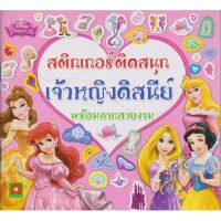 ✨สุดพิเศษ✨ Book to kids หนังสือ สติกเกอร์ติดสนุกเจ้าหญิงดีสนีย์พร้อมฉากสวยงาม , a fun sticker book for Disney Princess with beautiful scenery.