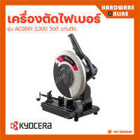 KYOCERA เครื่องตัดไฟเบอร์ รุ่น AC3561 2,300 วัตต์ แท่นตัด