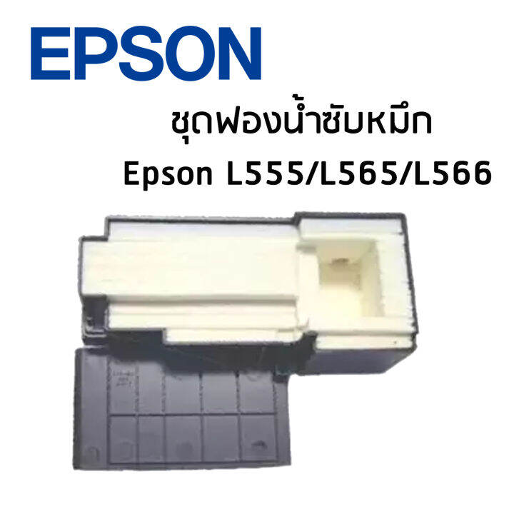 ชุดฟองน้ำซับหมึก-epson-l555-l565-l566