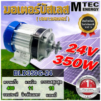 [BLD350G-24] มอเตอร์บัสเลส DC24V 350W มอเตอร์ทดเกียร์ สำหรับ รถไฟฟ้า,รถลาก-รถจูง,ปั๊มชัก เป็นต้น (เฉพาะมอเตอร์)