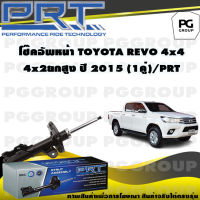 โช๊คอัพหน้า TOYOTA REVO 4X4 4X2ยกสูง ปี 2015 (1คู่) / PRT