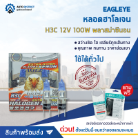 ? EAGLEYE หลอดฮาโลเจน H3C 12V100W PLASMA XENON (แสงสีขาว) จำนวน 1 กล่อง  2 ดวง ?