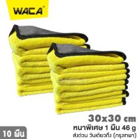 (เซต 10 ผืน ส่งฟรี) WACA หนาพิเศษ 1ผืน 46g ผ้าไมโครไฟเบอร์ ผ้าเช็ดรถ เนื้อผ้านุ่มกำมะหยี่ เกรดพรีเมี่ยม ขนาด 30X30 ซม. ( ผ้าล้างรถ ผ้าเช็ดรถยนต์ ) #408 ^FSA