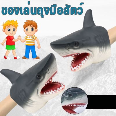 【Smilewil】ตุ๊กตาฉลาม ของเล่นถุงมือสัตว์ ของเล่นสวมบทบาท ยางนุ่มเหมือนจริง ตุ๊กตาหุ่นมือสัตว์ฉลามจำลอง