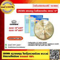 CROWN ตรามงกุฎ ใบเลื่อยวงเดือน คราวน์ มีขนาดให้เลือก ของแท้ 100% ราคารวม VAT แล้ว