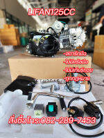 เครื่องยนต์ Lifan125cc สตาร์ทมือ ไม่มีครัชมือ ไดสตาร์ทด้านบน ถูกกฏหมาย จัดส่งเร็วทั่วไทย