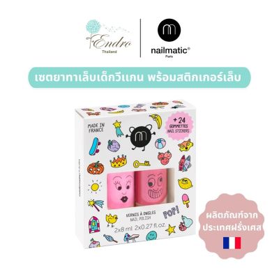 nailmatic kids | POP Set เซ็ทยาทาเล็บเด็กและสติกเกอร์เล็บ ของขวัญชุดพิเศษสำหรับคุณหนูๆ