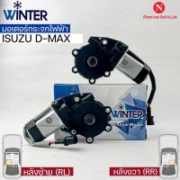 &amp;lt;พร้อมส่ง&amp;gt;Winterมอเตอร์ยกกระจกไฟฟ้า ISUZU ALL NEW DMAX (RR,RL)เฟืองยกกระจกไฟฟ้า