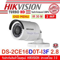 โปรโมชั่น Hikvision กล้องวงจรปิด รุ่น DS-2CE16D0T-I3F 2.8mm 2ล้านพิกเซล ราคาถูก ขายดี แนะนำ Home-mall  ตรงปก