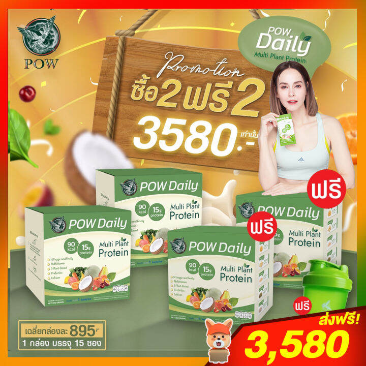 pow-protein-พาวโปรตีน-โปร-2-แถม-2-pow-daily-พาวเดลี่-โปรตีนจากพืชสำหรับสายดูแลสุขภาพและควบคุมน้ำหนัก-ของอั้ม-อธิชาติ