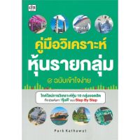 หนังสือ คู่มือวิเคราะห์หุ้นรายกลุ่ม ฉ.เข้าใจง่าย สนพ.เช็ก #หนังสือการบริหาร/การจัดการ การเงิน/การธนาคาร