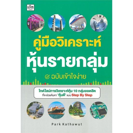 หนังสือ-คู่มือวิเคราะห์หุ้นรายกลุ่ม-ฉบับเข้าใจง่าย