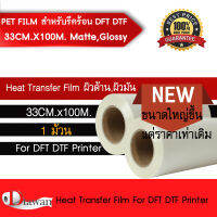 DTawan ฟิล์ม DFT DTF DST 33CM.X100M ( PET FILM ) สำหรับรีดร้อน คุณภาพสูง เคลือบสารพิเศษสำหรับงานรีดร้อน หมึกยึดเกาะได้ดี ไม่ซึมออกหรือกระจายออกนอกแผ่น