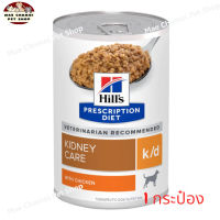 สุดปัง ส่งฟรี ? Hills Prescription Diet k/d with Chicken Wet Dog Food อาหารสำหรับสุนัขไต 370g จำนวน 1 กระป๋อง   ✨