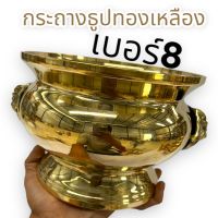 กระถางธูปหัวสิงห์เนื้อทองเหลืองของแท้ 100% ขัดเงาเเวววับ เบอร์ 8 มีความทนทานสามารถกันน้ำ รับประกันคุณภาพ สามารถใส่ธูปได้มากกว่า 300 ดอก