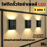 ไฟติดรั้วโซล่า ไฟติดรั้วบ้าน ไฟติดรั้วsolar cell ไฟติดกำแพงรั้ว ไฟติดกำแพงบ้าน โคมไฟโซลาเซลล์ โคมไฟกลางคืน โคมไฟโซลาเซลล์ โคมไฟติดเสา