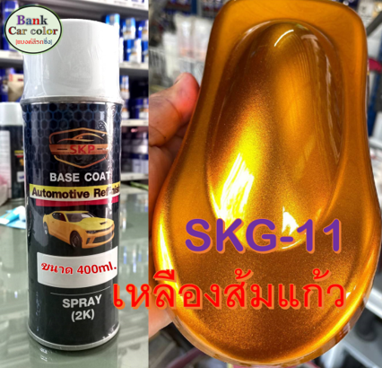 สีพ่นรถยนต์-2k-เหลืองส้มแก้ว-รองพื้นด้วยบรอนซ์-skg-11