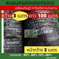 สแลน ตาข่ายกรองแสง shade net 3x100เมตร สแลนกันแดด ตาข่ายกันแดด ตาข่ายกันแดด สแลนบังแดด กว้าง 3 เมตร ยกม้วน ตาข่ายพรางแสงแดด