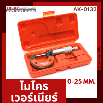 ไมโครมิเตอร์ ไมโครเวอร์เนียร์ ASAKI รุ่น AK-0132