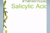 Salicylic acid BHA 100g แบบผง 000979  สารสกัดธรรมชาติ สารเสริมต่างๆ สารสกัด