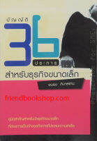 บัญญัติ 36 ประการ สำหรับธุรกิจขนาดเล็ก(ลดพิเศษ)