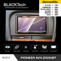 Pioneer AVH-Z5050BT ฟิล์มกันรอยหน้าจอรถยนต์ ฟิล์มขนาด 7 นิ้ว (CUS17) - BLACKTech by ARCTIC (มี 6 เกรดให้เลือก)