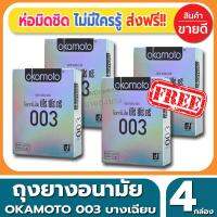 ถุงยางอนามัย Okamoto 003 Condom ถุงยาง โอกาโมโต้ ซ๊โร่ซีโร่ทรี ขนาด 52 มม.(2ชิ้น/กล่อง) จำนวน 4 กล่อง ผิวเรียบ แบบบางแค่0.03 เหมือนแทบไม่ได้ใส่ ถูกใจๆ