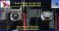 แผ่นติดหัวเกียร์ สำหรับรถ HAVAL H6-2021(22),HAVAL JOLION 2022 ตรงรุ่น ตรงแบบ เพิ่มความสวยงามโดดเด่นเฉพาะตัวไม่เหมือนใคร ส่งจาก กทม.