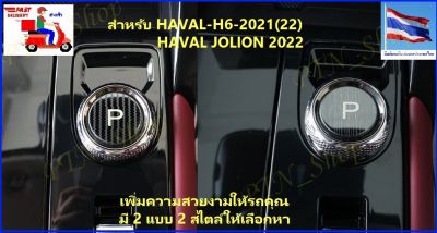 แผ่นติดหัวเกียร์ สำหรับรถ HAVAL H6-2021(22),HAVAL JOLION 2022 ตรงรุ่น ตรงแบบ เพิ่มความสวยงามโดดเด่นเฉพาะตัวไม่เหมือนใคร ส่งจาก กทม.