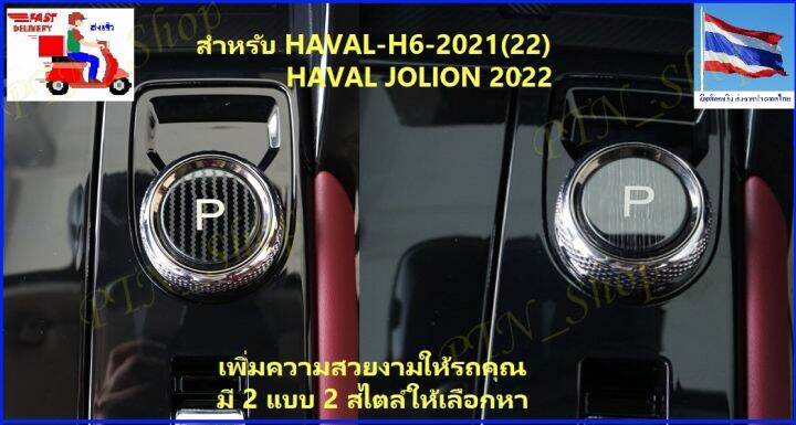 แผ่นติดหัวเกียร์-สำหรับรถ-haval-h6-2021-22-haval-jolion-2022-ตรงรุ่น-ตรงแบบ-เพิ่มความสวยงามโดดเด่นเฉพาะตัวไม่เหมือนใคร-ส่งจาก-กทม