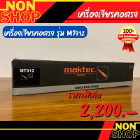 MAKTEC เครื่องเจียร์ แกน1/4" MAKTEC# MT912 - Orange/Black