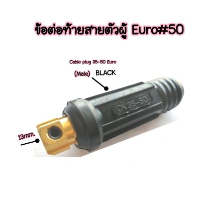 ข้อต่อสายเชื่อมตัวผู้35-50mm.Euro Cable Plug 35-50 แบรนด์JWอะไหล่ตู้เชื่อม ข้อต่อสายเชื่อม สีดำ ใช้กับตู้เชื่อมได้ทุกยี่ห้อ