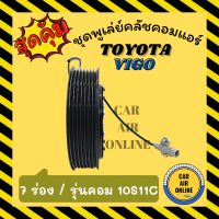 คลัชคอมแอร์ โตโยต้า วีโก้ รุ่นคอม 10S11C 7 ร่อง ชุดหน้าคลัชคอมแอร์ Compressor Clutch TOYOTA VIGO 7PK มูเลย์ มู่เล่ ชุดคลัช ชุดพูเล่ย์คลัชคอมแอร์