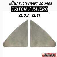 โกดังซิ่ง แป้นกระจก craft square “ตรงรุ่นTRITON/PAJERO” (2002-2011) งานมิเนียม 1ชุด/2ชิ้น (เฉพาะแป้นมิเนียม...ไม่รวมกระจกcraft)