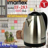 IMARFLEX  รุ่น IF-283 กาต้มน้ำไฟฟ้า กาต้มน้ำไฟฟ้าสแตนเลส ขนาดความจุ 2 ลิตร 1500W.น้ำเดือดเร็วทันใจ ตัดไฟอัตโนมัติเมื่อน้ำเดือด รับประกัน1 ปี