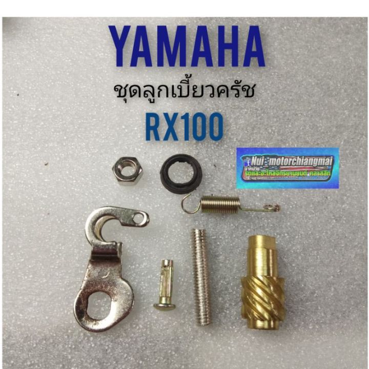 ลูกเบี้ยวครัช-rx100-ชุดลูกเบี้ยวครัช-yamaha-rx100-ลูกเบี้ยวครัช-yamaha-rx100