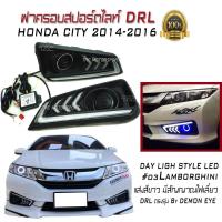 DRL ฝาครอบสปอร์ตไลท์ ตรงรุ่น CITY 2014 2015 2016 #03 Day Light LED Style Mustang แสงสีขาว มีสัญญาณไฟเลี่ยว By DEMON EYE