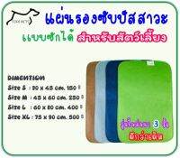 Pet Toilet Sheet พร้อมส่ง แผ่นรองฉี่สัตว์เลี้ยง แผ่นซับฉี่ แผ่นรองฉี่สุนัข  ผ่นรองซับปัสสาวะ แบบซักได้ Size S M L XL 3 ชั้น กักเก็บกลิ่นได้ดี