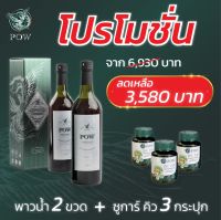 [โปร] POW น้ำสมุนไพรพาวพลูคาวสกัด 2 ขวด พาวซูการ์คิว 3 กระปุก