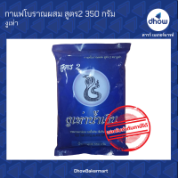 กาแฟโบราณผสม สูตร2 งูเห่าน้ำเงิน  ตรา งูเห่า 350 กรัม ★★★★★