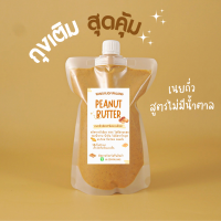 เนยถั่วสูตรคลีน 100% ไม่ผสมน้ำตาล น้ำมัน เกลือ Peanut butter สำหรับคนรักสุขภาพ เจ อาหารคลีน ทานได้