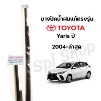 ยางปัดน้ำฝน แท้ตรงรุ่น1คู่ซ้ายขวา TOYOTA YARIS ใส่ได้ตั้งแต่ปี 2004-ล่าสุด ตรงรุ่นแท้ศูนย์