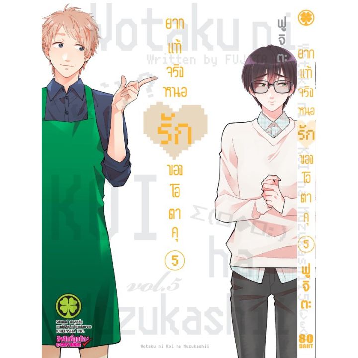 เล่มจบออกแล้ว-หนังสือการ์ตูน-ยากแท้จริงหนอรักของโอตาคุ-เล่ม-1-11-เล่มจบล่าสุด-แบบแยกเล่ม