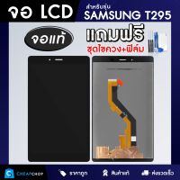 จอแท้ SAMSUNG Galaxy Tab T295 จอ+ทัช แถมฟรีชุดไขควง และฟิล์มกระจก